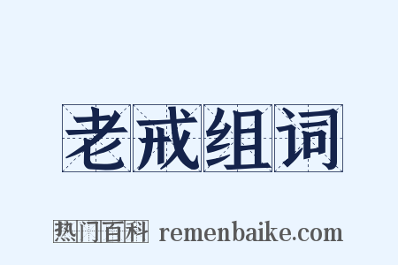 老戒组词是什么意思的图片